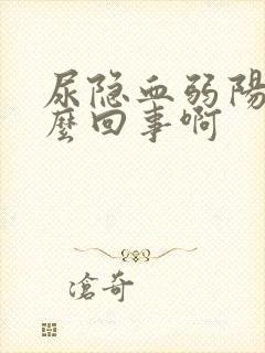 尿隐血弱阳是怎么回事啊