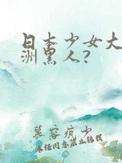 日本少女大战非洲黑人?