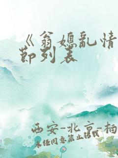 《翁媳乱情》章节列表