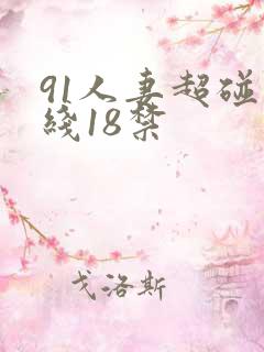 91人妻超碰在线18禁