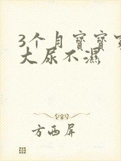 3个月宝宝穿多大尿不湿