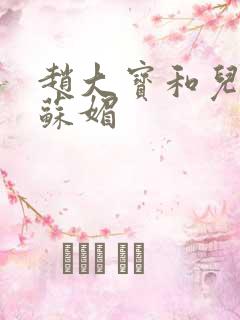 赵大宝和儿媳妇苏媚