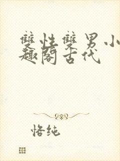 双性双男小说笔趣阁古代