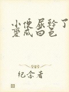 小便尿干了以后变成白色