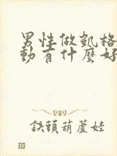 男性做凯格尔运动有什么好处