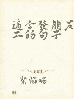 适合发朋友圈打工的句子