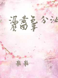 漏黄色分泌物怎么回事