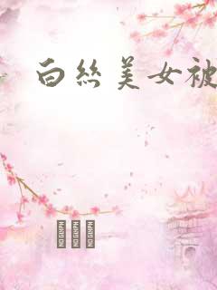 白丝美女被我操