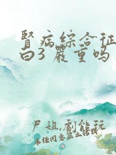 肾病综合征尿蛋白3 严重吗