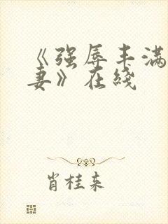 《强辱丰满的人妻》在线