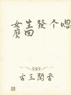 女生发个嗯该怎么回