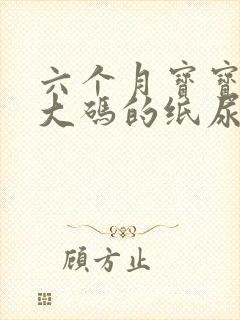 六个月宝宝穿多大码的纸尿裤