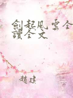 剑起风云全文阅读全文