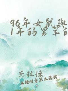 96年女鼠与91年的男羊的婚配