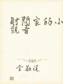 财阀家的小儿子观看