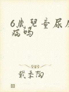 6岁儿童尿床是病吗