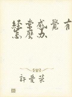 经常感觉有尿意怎么办