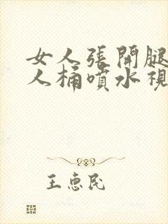 女人张开腿让男人桶喷水视频