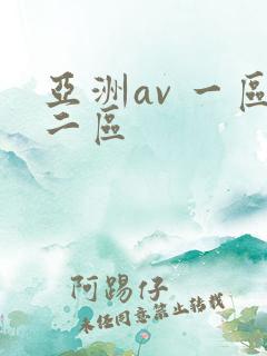 亚洲av 一区二区