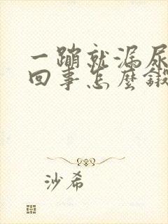 一蹦就漏尿怎么回事怎么锻炼能好