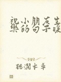 祝小朋友生日快乐的句子暖心短句