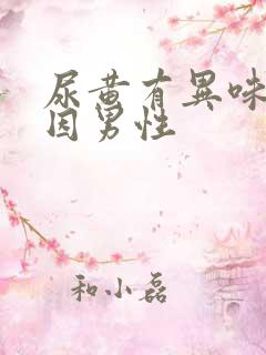 尿黄有异味的原因男性