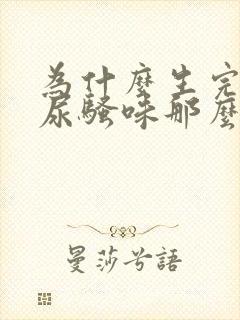 为什么生完孩子尿骚味那么重