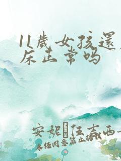 11岁女孩还尿床正常吗