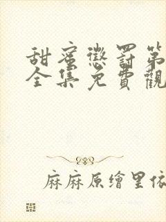 甜蜜惩罚第一季全集免费观看完整