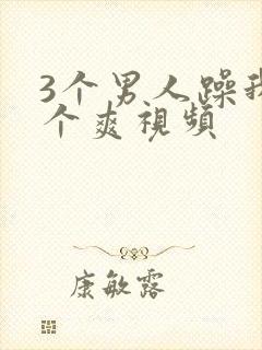 3个男人躁我一个爽视频