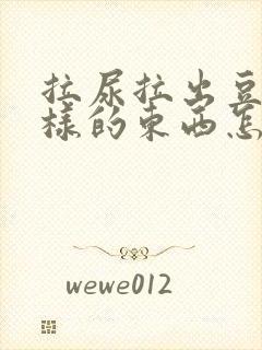 拉尿拉出豆腐渣样的东西怎么回事