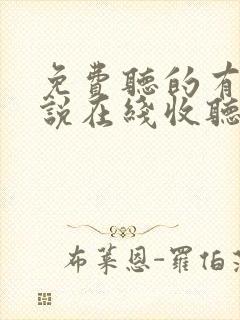 免费听的有声小说在线收听