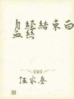 月经结束白带带血丝