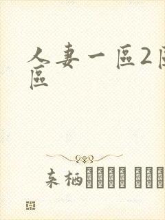 人妻一区2区3区