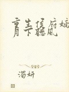 重生侯府嫡女 月下听风