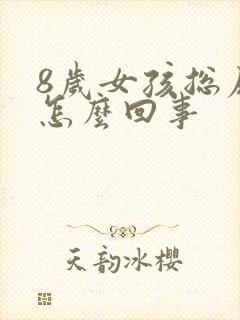 8岁女孩总尿床怎么回事