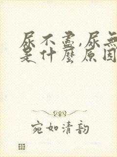 尿不尽,尿无力是什么原因导致?