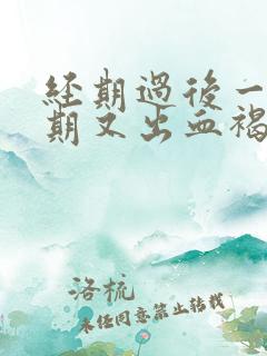 经期过后一个星期又出血褐色分泌物