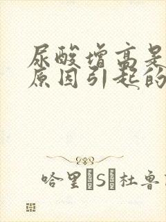 尿酸增高是什么原因引起的