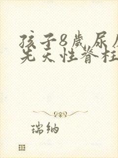 孩子8岁尿床是先天性脊柱裂怎么办