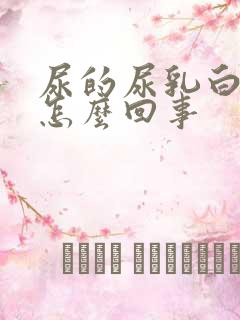 尿的尿乳白色是怎么回事