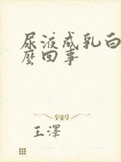 尿液成乳白色怎么回事