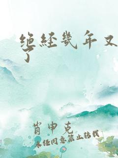 绝经几年又来血了