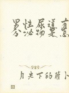 男性尿道有黄色分泌物是怎么回事