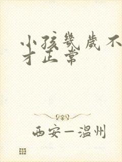 小孩几岁不尿床才正常