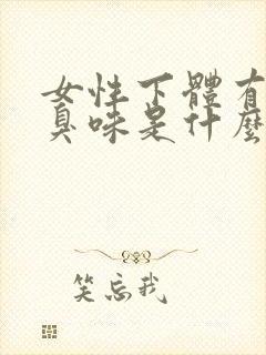 女性下体有股腥臭味是什么原因