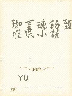 珈百璃的堕落h催眠小说