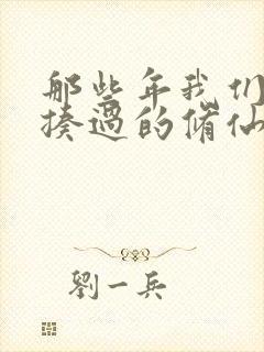 那些年我们一起揍过的修仙者短剧