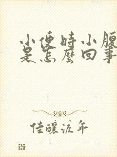 小便时小腹疼痛是怎么回事女