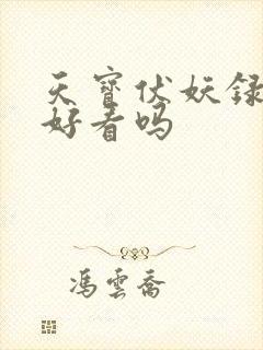 天宝伏妖录小说好看吗